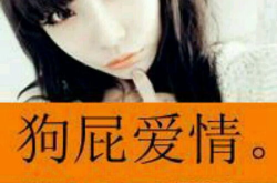 女生头像带字超拽霸气,字里行间尽显超拽风采的女生头像解析