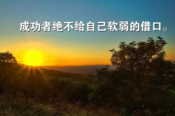 励志的正能量经典语录,正能量励志语录精选