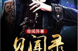 奇闻异事网,奇闻异事网带你探索未知世界