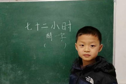 七十二小时打一字猜字谜