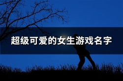 可爱的游戏名字女,探寻少女心动的游戏世界